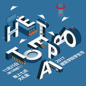 十年一梦（建筑学院2017学生节主题曲）