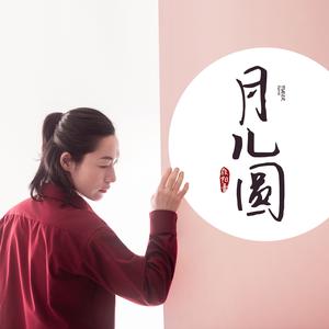月儿圆