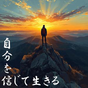 自分を信じて生きる
