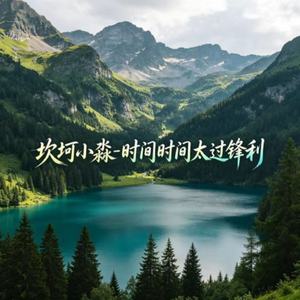 时间时间太过锋利