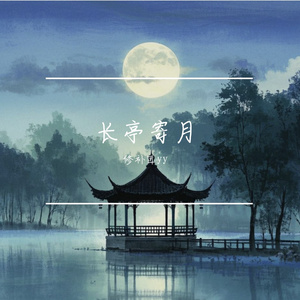 长亭寄月 伴奏