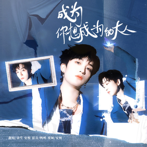 成为你想成为的大人（女声ver）
