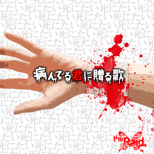 病んでる君に贈る歌