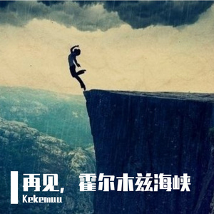 再见，霍尔木兹海峡_96khz_24bit