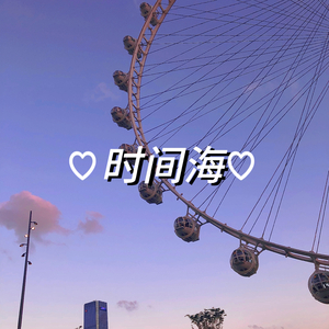 时间海