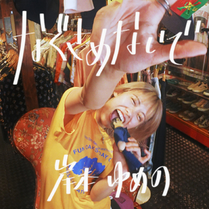 なぐさめないで (Instrumental)