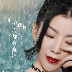 每一次想你我都会流泪 (伴奏)
