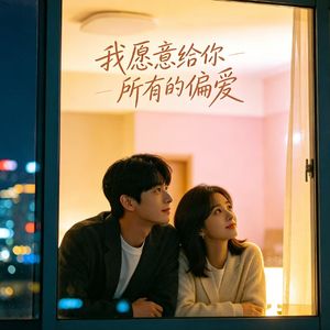 我愿意给你所有的偏爱
