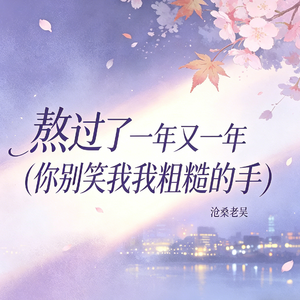 熬过了一年又一年(你别笑我我粗糙的手)
