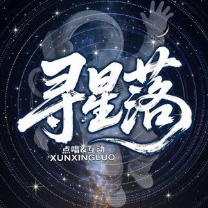 寻星落（2.0版本）