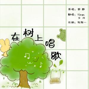 在树上唱歌（翻自 郭静）