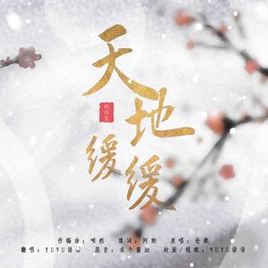 天地缓缓（Cover 伦桑）