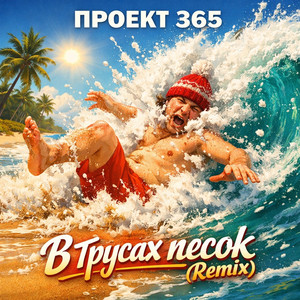 В трусах песок (Remix)