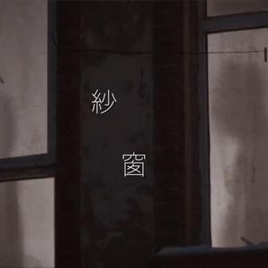 【嘉闻】纱窗