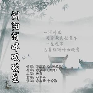 浏阳河畔叹残生