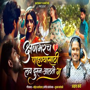 Kshanbharch Pahanyasathi Lay Durun Alato G