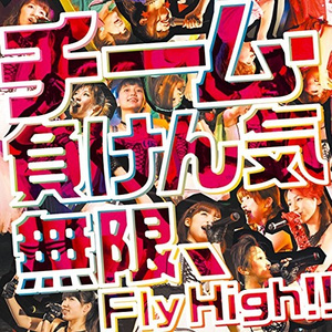 無限、Fly High!!