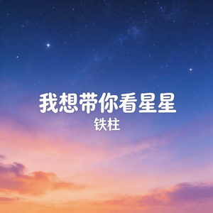 我想带你看星星
