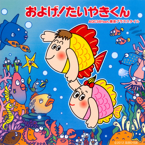 およげ!たいやきくん(カバー)(オリジナル・カラオケ)