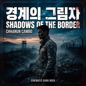 경계의 그림자 (Shadows of the Border)
