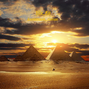 Египетские танцы