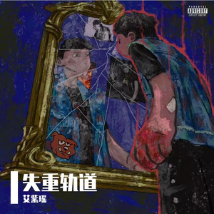 失重轨道-艾紫瑶