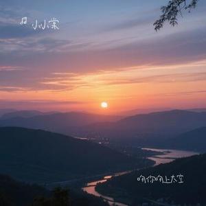 吻你吻上太空 (烟嗓)