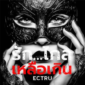 รัก...ไกลเหลือเกิน