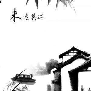 【翻填】雨碎江南.未老莫还