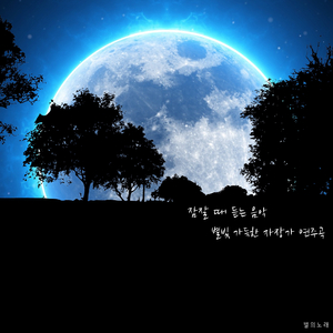 잠잘 때 듣는 음악, 별빛 가득한 자장가 연주곡 4 - 아기 자장가