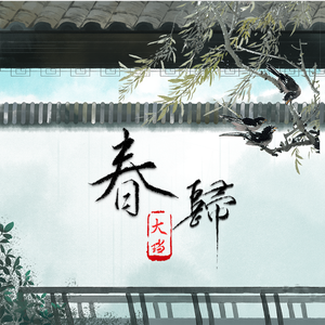 《春归》纯歌版