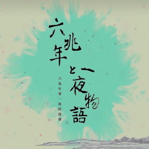 六兆年と一夜物語（语飞 JP Cover.）