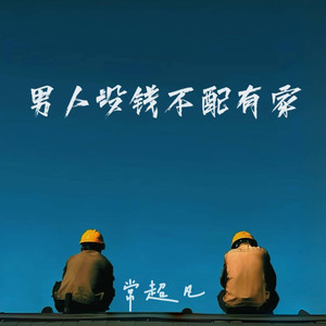 男人没钱不配有家