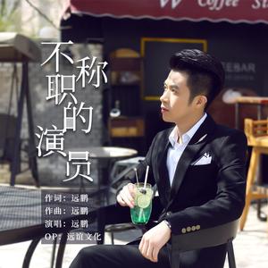 远鹏 - 世界第一等 - 塑料闽南语live版（翻自 刘德华）