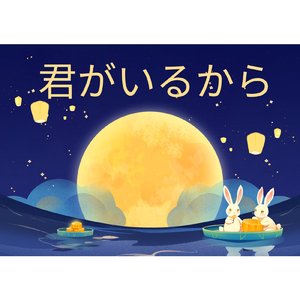 星屑の魔法信じて