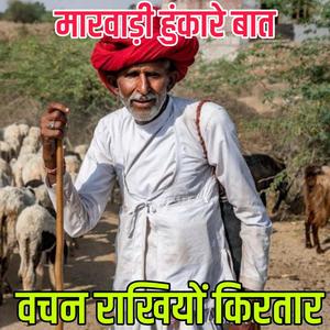वचन राखियों किरतार।। मारवाड़ी कहावत।। पुराने जमाने री बातें।। ज्ञान री बातें।। रावजी की बात