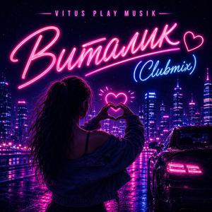 Виталик (Clubmix)