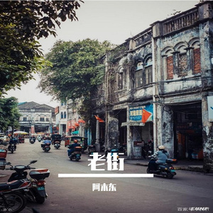 老街