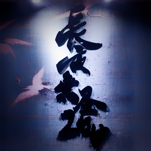 「剧情」望尘解围