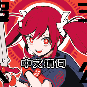 超主人公，填词。