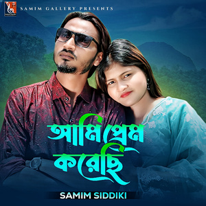 আমি প্রেম করেছি