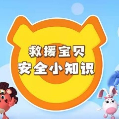 安全月·守护宝贝安全 我会安全乘车 270P (流畅)(5807421)