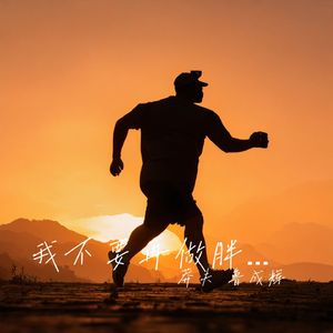 我不要再做胖子