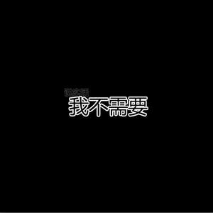 我不需要(Prod by.Furyl1)