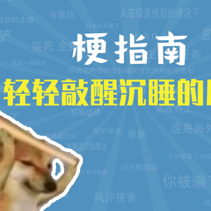 轻轻敲醒沉睡的心灵是什么梗【梗指南】