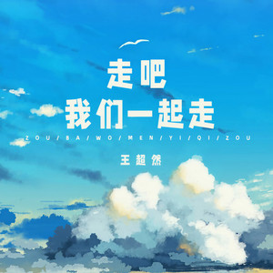 走吧我们一起走 (伴奏)