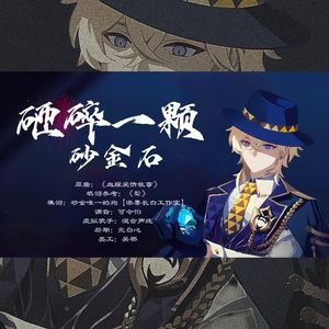 砸碎一颗砂金石