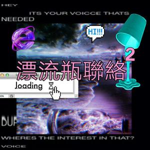 漂流瓶联络Ⅱ 我到底应该怎么办