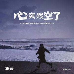 心突然空了