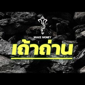 เถ้าถ่าน